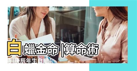 白蠟金命女|什麼是白蠟金命？從五行算命看「庚辰、辛巳」年命解析 